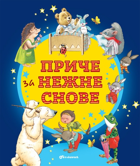 Priče za nežne snove ( 29144 )