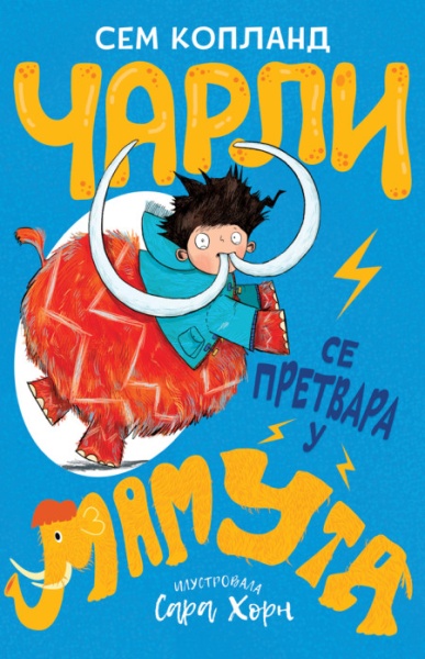 Sem Kopland Čarli se pretvara u mamuta ( 26451 )