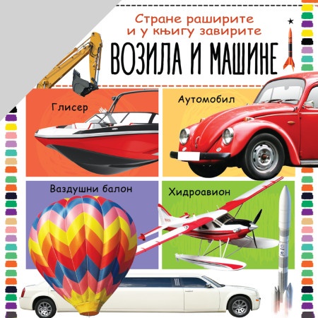 Strane raširite i u knjigu zavirite: Vozila i mašine ( 28388 )