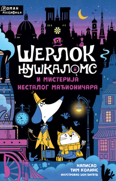 Tim Kolins Šerlok Njuškaloms i misterija nestalog mađioničara ( 28510 )