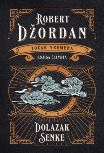 Točak vremena - Dolazak senke - Robert Džordan ( 12255 )