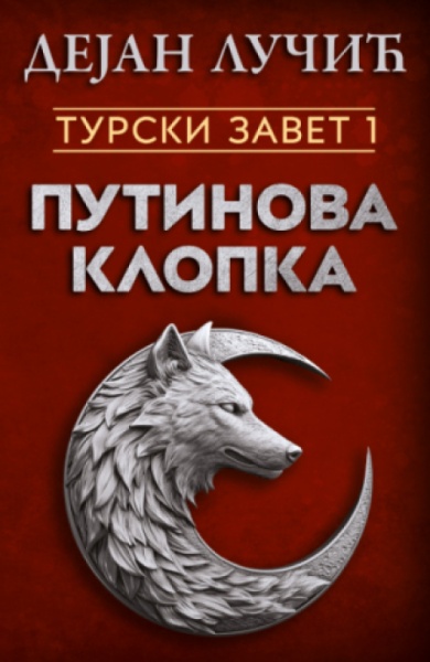 Turski Zavet 1: Putinova Klopka - Dejan Lučić ( 15116 )