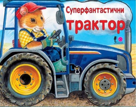 Tvrde slikovnice - Superfantastični traktor ( 241905 )
