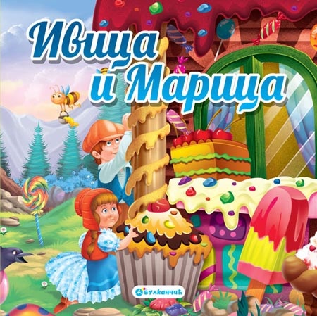 Tvrdokartonirana bajka - Ivica i Marica ( 288898 )