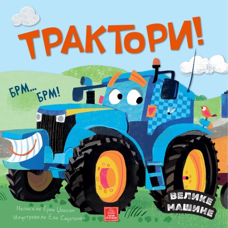 Velike mašine - Traktori - Ejmi Džonson ( 1771 )