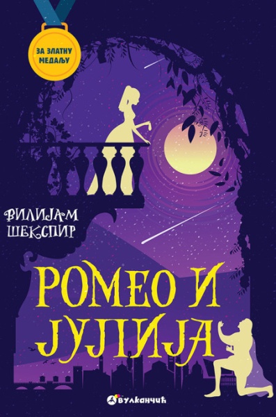 Vilijam Šekspir Za zlatnu medalju, VIII razred: Romeo i Julija ( 28250 )
