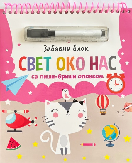 Zabavni blok sa piši-briši olovkom: Svet oko nas ( 29806 )