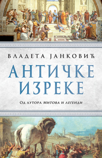 Antičke izreke - Vladeta Janković ( 9455 ) - Img 1