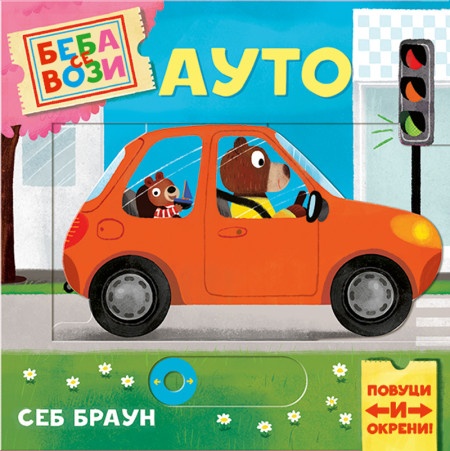 Beba se vozi: Auto - Seb Braun ( 1709 )