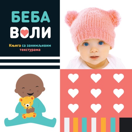 Beba voli – knjiga sa zanimljivim teksturama ( 28541 )