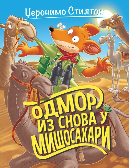 Džeronimo Stilton Džeronimo Stilton – Odmor iz snova u Mišosahari ( 27021 )