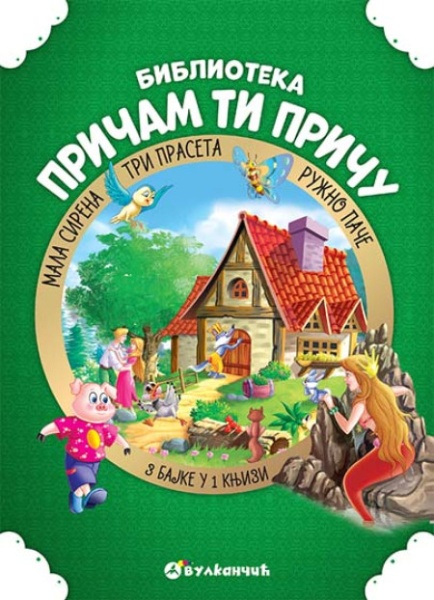 Grupa autora Pričam ti priču: Tri praseta, Mala sirena, Ružno pače ( 278467 )