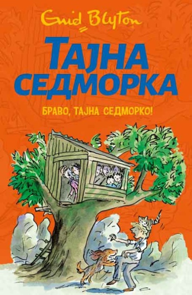 Inid Blajton Tajna sedmorka: Bravo, tajna sedmorko 3 ( 26250 )