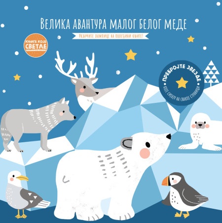 Knjige koje svetle: Velika avantura malog belog mede ( 27158 )