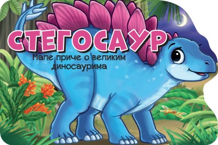 Male priče o velikim dinosaurima: Stegosaur ( 26651 )