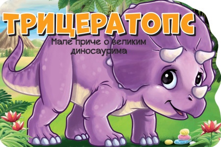 Male priče o velikim dinosaurima: Triceratops ( 26650 )