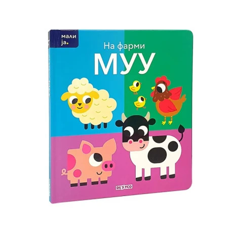 Mali ja: na farmi muu - Knjiga za decu ( DEXY0113 )
