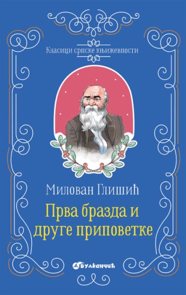 Milovan Glišić Klasici srpske književnosti - Prva brazda i druge pripovetke ( 337612 )