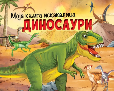 Moja knjiga iskakalica: Dinosauri ( 29796 )