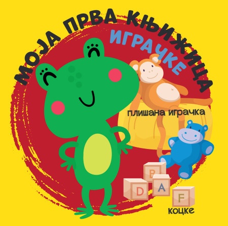 Moja prva knjižica: Igračke ( 28934 )