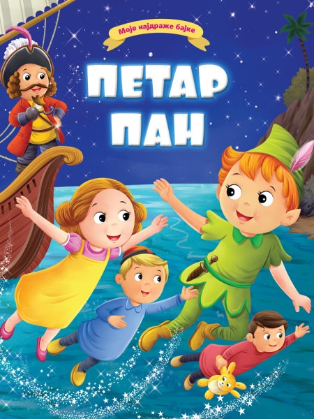 Moje najdraže bajke: Petar Pan ( 29815 )