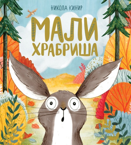 Nikola Kinir Mali hrabriša ( 26058 )