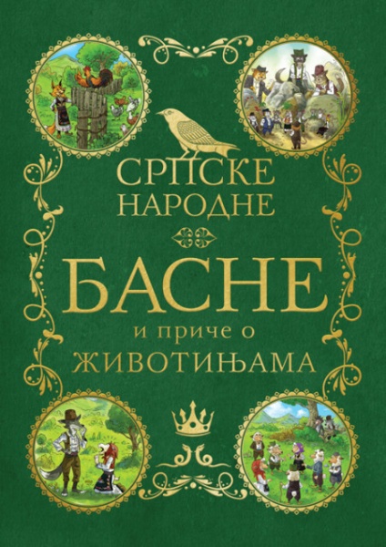 Srpske narodne basne i priče o životinjama ( 26056 )