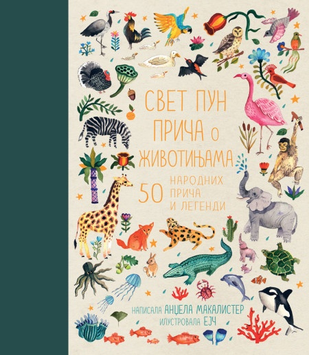 Svet pun priča o životinjama: 50 narodnih priča i legendi ( 27175 )