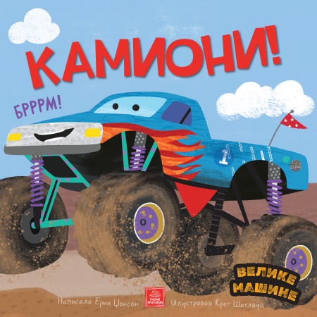 Velike mašine - Kamioni - Ejmi Džonson ( 1770 )