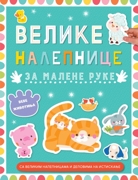 Velike nalepnice za malene ruke: Bebe životinja ( 29610 )