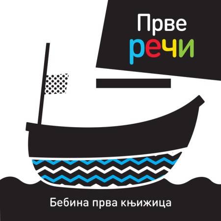 Bebina prva knjižica: Prve reči ( 25166 )