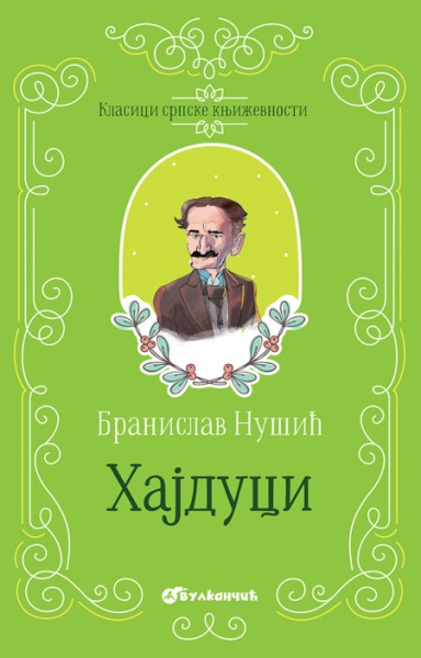 Branislav Nušić Klasici srpske književnosti - Hajduci ( 25683 )