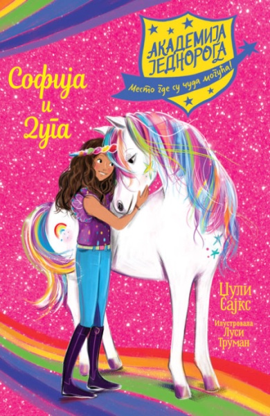 Džuli Sajks Akademija jednoroga: Sofija i Duga ( 26069 )