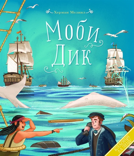 Herman Melvil Klasici za decu: Mobi Dik ( 25573 )