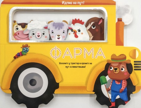 Idemo na put: Farma ( 28439 )
