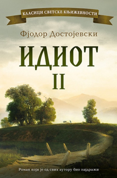 Idiot II Tom - Fjodor Mihailovič Dostojevski ( 10116 ) - Img 1