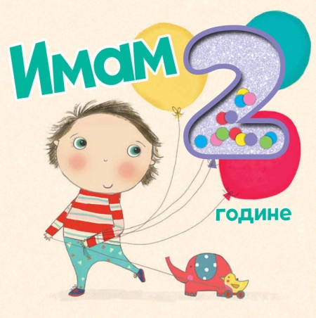 Imam 2 godine! ( 25269 )