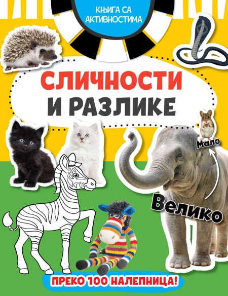 Knjiga sa aktivnostima: Sličnosti i razlike ( 27011 )