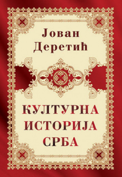 Kulturna istorija Srba - Jovan Deretić ( 11817 )