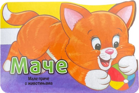 Male priče o životinjama: Mače ( 29139 )