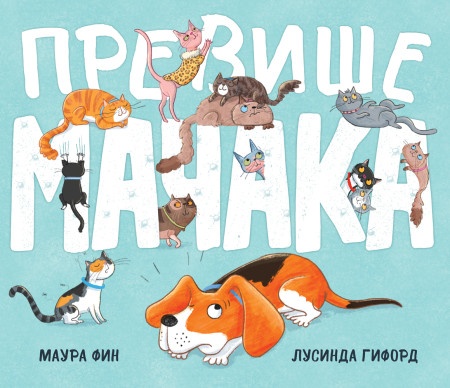 Maura Fin Previše mačaka! ( 29566 )