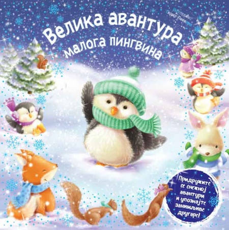 Melani Džojs Velika avantura maloga pingvina ( 25954 )