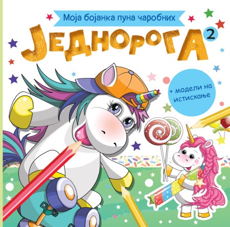 Moja bojanka puna čarobnih jednoroga 2 ( 28382 )