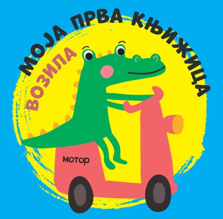 Moja prva knjižica: Vozila ( 28935 )