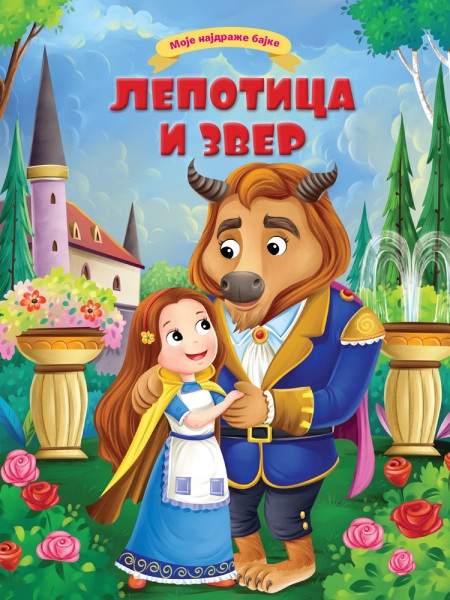 Moje najdraže bajke: Lepotica i zver ( 29814 )