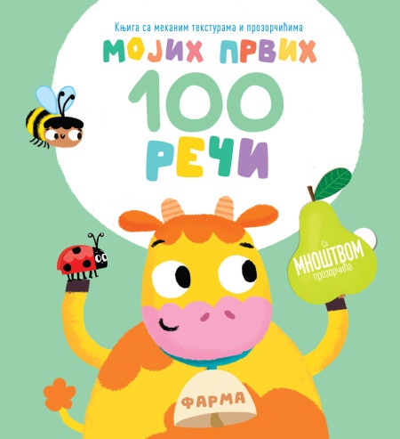 Mojih prvih 100 reči – Farma ( 29113 )