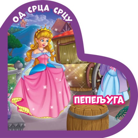 Od srca srcu: Pepeljuga ( 311847 )