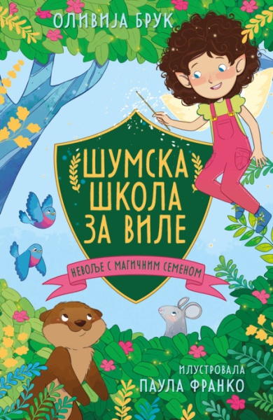 Olivija Bruk Šumska škola za vile – Nevolje s magičnim semenom ( 29506 )
