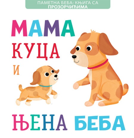 Pametna beba: Knjiga sa prozorčićima: Mama kuca i njena beba ( 24964 )