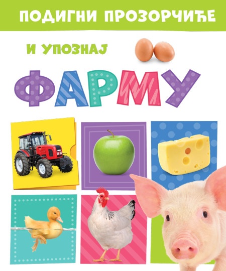 Podigni prozorčiće i upoznaj: Farmu ( 29755 )